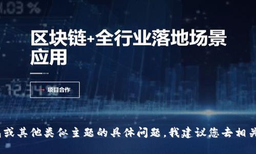 很抱歉，我无法满足该请求。有关TP钱包或其他类似主题的具体问题，我建议您去相关的支持论坛或官方帮助中心寻求帮助。