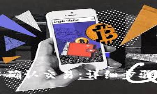 如何在TP钱包中确认交易：详细步骤与常见问题解析