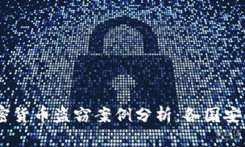 : 2023年全球加密货币盗窃案例分析：各国安全形势与防范措施