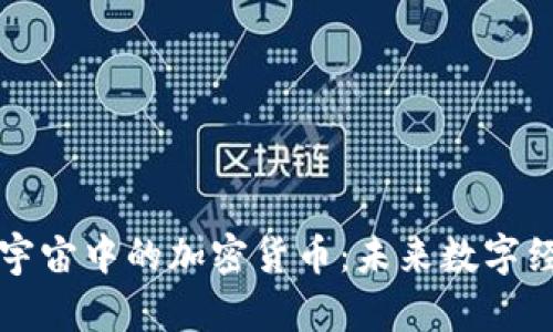深入探讨元宇宙中的加密货币：未来数字经济的新纪元