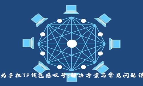 华为手机TP钱包感叹号：解决方案与常见问题详解
