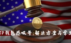 华为手机TP钱包感叹号：解