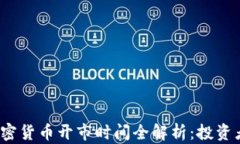 2023年加密货币开市时间全