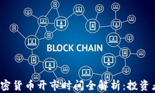 
2023年加密货币开市时间全解析：投资者必备指南
