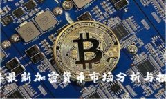 2023年最新加密货币市场分