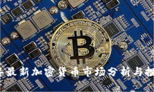 2023年最新加密货币市场分析与投资指南