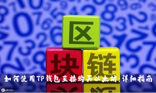 如何使用TP钱包直接购买以太坊：详细指南