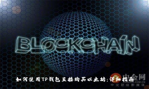 如何使用TP钱包直接购买以太坊：详细指南