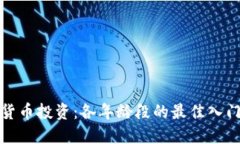 加密货币投资：各年龄段