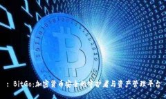 : BitGo：加密货币安全的守