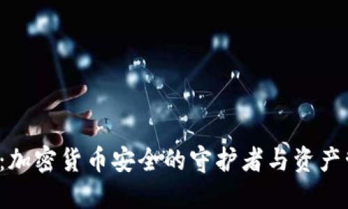 : BitGo：加密货币安全的守护者与资产管理平台