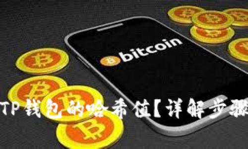 : 如何查询TP钱包的哈希值？详解步骤与注意事项