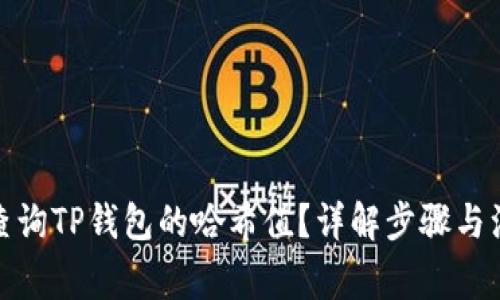 : 如何查询TP钱包的哈希值？详解步骤与注意事项