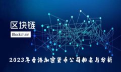 2023年香港加密货币公司排