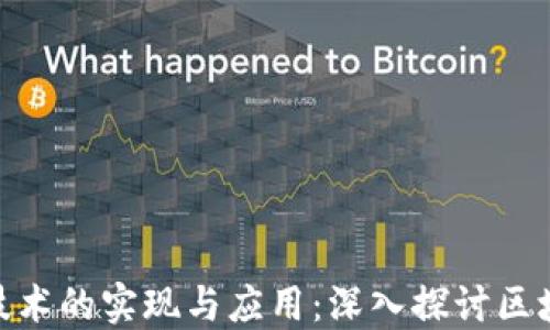 
加密货币技术的实现与应用：深入探讨区块链的革命