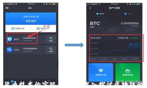 
加密货币技术的实现与应用：深入探讨区块链的革命