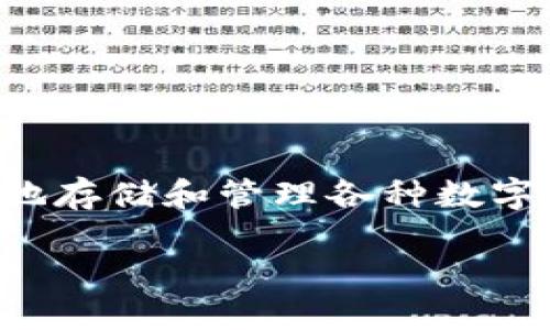 tp钱包（TP Wallet），是一个数字资产管理工具，通过该钱包用户可以安全、便捷地存储和管理各种数字货币和资产，尤其是针对以太坊（Ethereum）和以太坊生态下的ERC20 tokens。

### TP钱包 - 数字资产管理的先锋