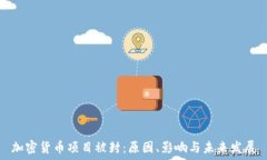  加密货币项目被封：原因、影响与未来发展