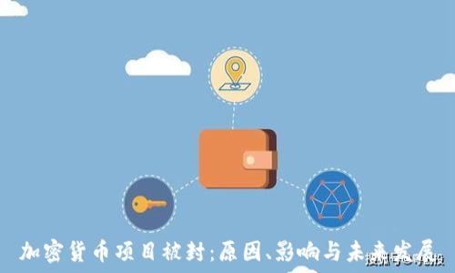  

加密货币项目被封：原因、影响与未来发展