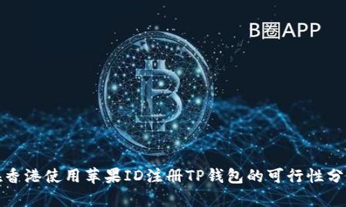 在香港使用苹果ID注册TP钱包的可行性分析