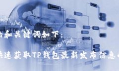 可能的和关键词如下：如何快速获取TP钱包最新发