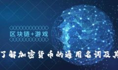 深入了解加密货币的通用