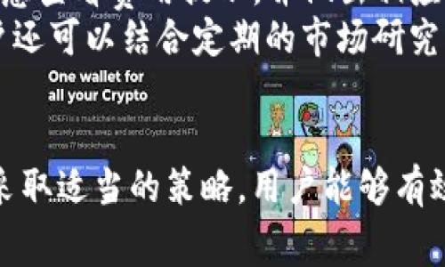   如何降低TP钱包的手续费并提高使用体验 / 
 guanjianci TP钱包, 加密货币, 手续费, 交易安全 /guanjianci 

引言
在数字货币迅速发展的时代，TP钱包作为一个流行的数字资产管理工具，受到了许多用户的青睐。然而，随着交易频率的增加，手续费的问题也逐渐显现出来。对于希望在使用TP钱包时最大限度降低手续费的用户来说，理解手续费的构成及其影响因素是至关重要的。本文将详细探讨如何降低TP钱包的手续费，并提高整体使用体验。

TP钱包手续费的基本构成
TP钱包的手续费通常由两个部分组成：网络手续费和平台手续费。首先，我们来看看网络手续费。网络手续费是矿工为了处理您的交易而收取的费用。每当您发送或接收加密货币时，这笔费用会被支付给区块链网络的矿工，激励他们在区块链上验证您的交易。因此，网络手续费的高低与区块链的拥堵程度以及交易的紧急性直接相关。
其次，平台手续费是由TP钱包本身所收取的费用。不同于网络手续费，平台手续费通常是为了提供额外的服务而设定的，例如更快的交易处理、用户支持等。了解这两部分的构成，可以帮助用户更好地掌控手续费，从而作出更为明智的决策。

影响TP钱包手续费的因素
多个因素可能会影响TP钱包的手续费，这些因素包括网络拥堵情况、交易金额以及用户选择的交易处理速度。例如，若网络拥堵，用户可能需要支付更高的手续费以确保他们的交易能迅速得到处理。反之，若网络畅通，手续费则可能大幅降低。
交易金额也会对手续费产生影响。一般来说，较大金额的交易可能会被优先处理，因此手续费相对较低。此外，用户选择的处理速度也会影响手续费。如果希望快速完成交易，支付更高的手续费是必要的；如果能够接受延迟，选择较低的手续费则是更明智的选择。

降低TP钱包手续费的策略
一旦了解了手续费的构成与影响因素，用户可以采取若干策略来降低TP钱包的手续费。首先，选择合适的时机进行交易。通过监控市场的交易量和区块链的拥堵状况，用户可以选择在交易量较低的时段进行交易，从而降低网络手续费。
其次，用户可以适当调整交易的处理速度。如果不急于完成交易，可以选择较低的手续费，这样在交易确认的等待时间上，用户能够大大节省费用。此外，某些交易所或平台提供了手续费减免活动，用户也可以借此机会降低手续费。

提升TP钱包使用体验的方法
除了降低手续费，提升TP钱包的整体使用体验也是许多用户所关注的内容。用户可以通过熟悉TP钱包提供的各种功能，来最大化钱包的效用。例如，用户可以利用钱包中的安全设置，启用双重验证，以提高交易安全性。此外，定期备份和更新钱包，也是确保资金安全的重要环节。
对于新手用户，TP钱包提供了丰富的教程和帮助文档，帮助用户更快上手。如果用户能够充分利用这些资源，无疑会提高他们的整体体验。

常见问题解答
1. 如何选择合适的交易时机以降低TP钱包手续费？
选择合适的交易时机是降低手续费的有效途径。首先，用户需要关注区块链的交易量。例如，在市场交易活跃的高峰期，手续费往往较高，因此，选择在交易量较低的时段，例如周末或节假日，进行交易，可能会有效降低交易成本。
同时，用户也可以使用一些市场监控工具和网站来跟踪实时的交易费用。这些工具可以提供当前的平均手续费水平，帮助用户判断何时进行交易。通过科学规划交易时间，基本可以避免因手续费而带来的损失。

2. TP钱包的手续费为什么会波动？
TP钱包的手续费波动主要受市场供求关系的影响。具体来说，当大量用户同时进行交易时，网络的使用效率将下降，这会导致矿工所需的费用提高，进而导致手续费上升。
除此之外，市场对于某种加密货币的需求变化，交易所或平台内部费用调整等，都可能引起TP钱包手续费的波动。因此，用户应时刻关注市场动态，适时做出调整，以规避潜在的手续费上升。

3. 是否有方法完全免除TP钱包的手续费？
即时在某些平台上，手续费并不完全可免除，但用户可以通过多种方式来减免或降低手续费。例如，不参与急需快速处理的交易，选择那些不需要支付额外手续费的交易或者赠送手续费的活动，都是有效的方式。
另一个途径是参与一些推广活动，与TP钱包等平台的合作活动，或是使用某些特定代币时，能够享受更低手续费。尽管无法完全免除手续费，但运用好这些技巧，会帮助用户在长期使用中大大减少支出。

4. TP钱包如何确保交易安全？
TP钱包提供了一系列安全措施以确保用户交易的安全。首先，TP钱包采用了高强度的加密技术，用户的私钥和助记词是加密存储，防止未授权访问。
其次，启用双重验证（2FA）功能，增加了用户账户的安全性。在用户尝试进行交易或更改设置时，系统会要求输入临时验证码，从而阻止普通攻击。此外，用户需要定期备份自己的钱包，并保持较强的密码安全性，以进一步提升账户的安全水平。

5. 怎样合理使用TP钱包的各种功能以提高用户体验？
合理使用TP钱包的功能不仅能提高用户体验，还能最大限度减少手续费。用户应先熟悉TP钱包的功能界面，掌握如何进行转账、充值等基本操作。在使用过程中，注意查看费用提示，并做出相应的决策，比如选择较低手续费的交易时间。
此外，TP钱包还提供了一些额外功能，如加密资产的自动换算，资产分析以及交易记录分析，用户可以利用这些功能，来帮助管理自己的加密资产。在此基础上，用户还可以结合定期的市场研究，以制定交易策略，提升整体体验。

结论
TP钱包作为一种优秀的数字资产管理工具，为用户提供了众多方便的功能。但是在使用过程中，手续费的问题不容忽视。通过了解手续费的构成及影响因素，以及采取适当的策略，用户能够有效降低手续费。而与此同时，提升钱包整体使用体验也是一个不可忽视的重要环节。希望本文提供的建议与信息，能够为广大用户在使用TP钱包的过程中带来帮助。