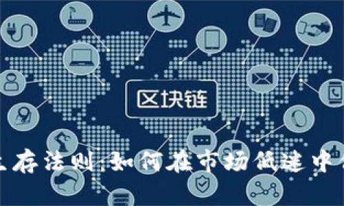 加密货币熊市生存法则：如何在市场低迷中保持冷静与盈利