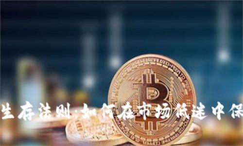 加密货币熊市生存法则：如何在市场低迷中保持冷静与盈利