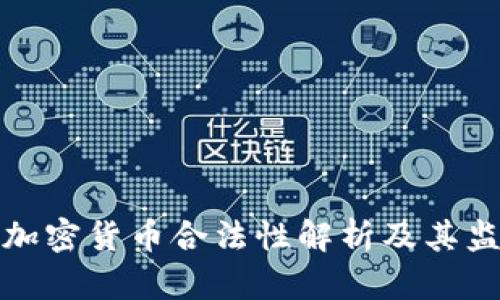 波兰的加密货币合法性解析及其监管现状