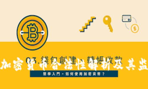 波兰的加密货币合法性解析及其监管现状