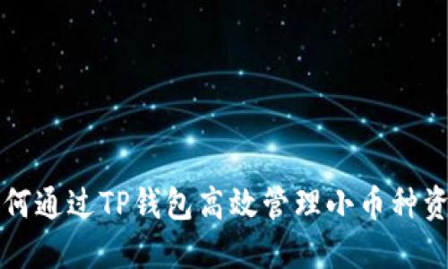 如何通过TP钱包高效管理小币种资产