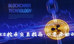 : TP钱包PUKE挖币交易指南：从零开始的全方位解析