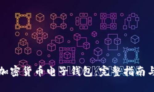 如何注册加密货币电子钱包：完整指南与实用技巧