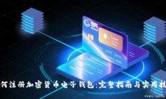 如何注册加密货币电子钱