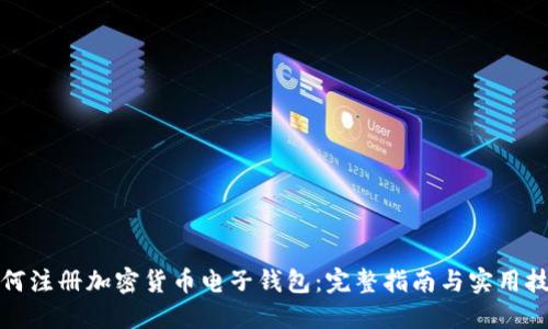 如何注册加密货币电子钱包：完整指南与实用技巧