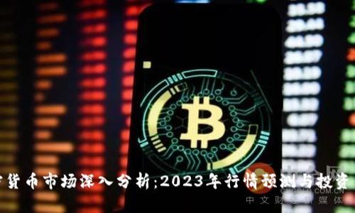 加密货币市场深入分析：2023年行情预测与投资策略