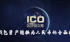 TP钱包资产转换为人民币的