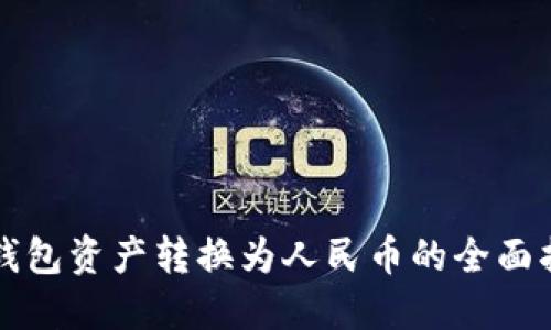 TP钱包资产转换为人民币的全面指南