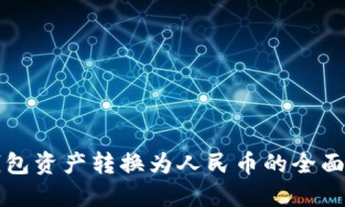 TP钱包资产转换为人民币的全面指南