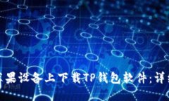 如何在海外苹果设备上下