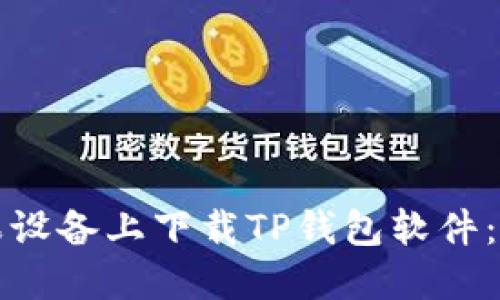 如何在海外苹果设备上下载TP钱包软件：详细步骤与技巧