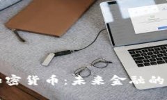 货币与加密货币：未来金融的双重轨迹