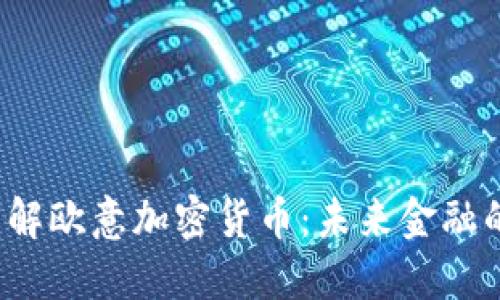  深入了解欧意加密货币：未来金融的颠覆者