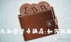 揭秘庞氏加密货币骗局：
