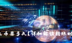  TP钱包转到火币要多久？