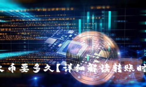  TP钱包转到火币要多久？详细解读转账时间及注意事项