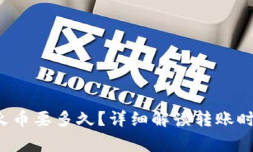  TP钱包转到火币要多久？详细解读转账时间及注意事项