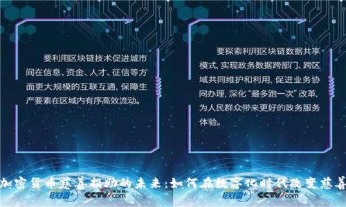 探索加密货币慈善捐助的未来：如何在数字化时代改变慈善事业