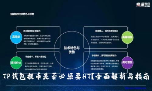 TP钱包提币是否必须要HT？全面解析与指南